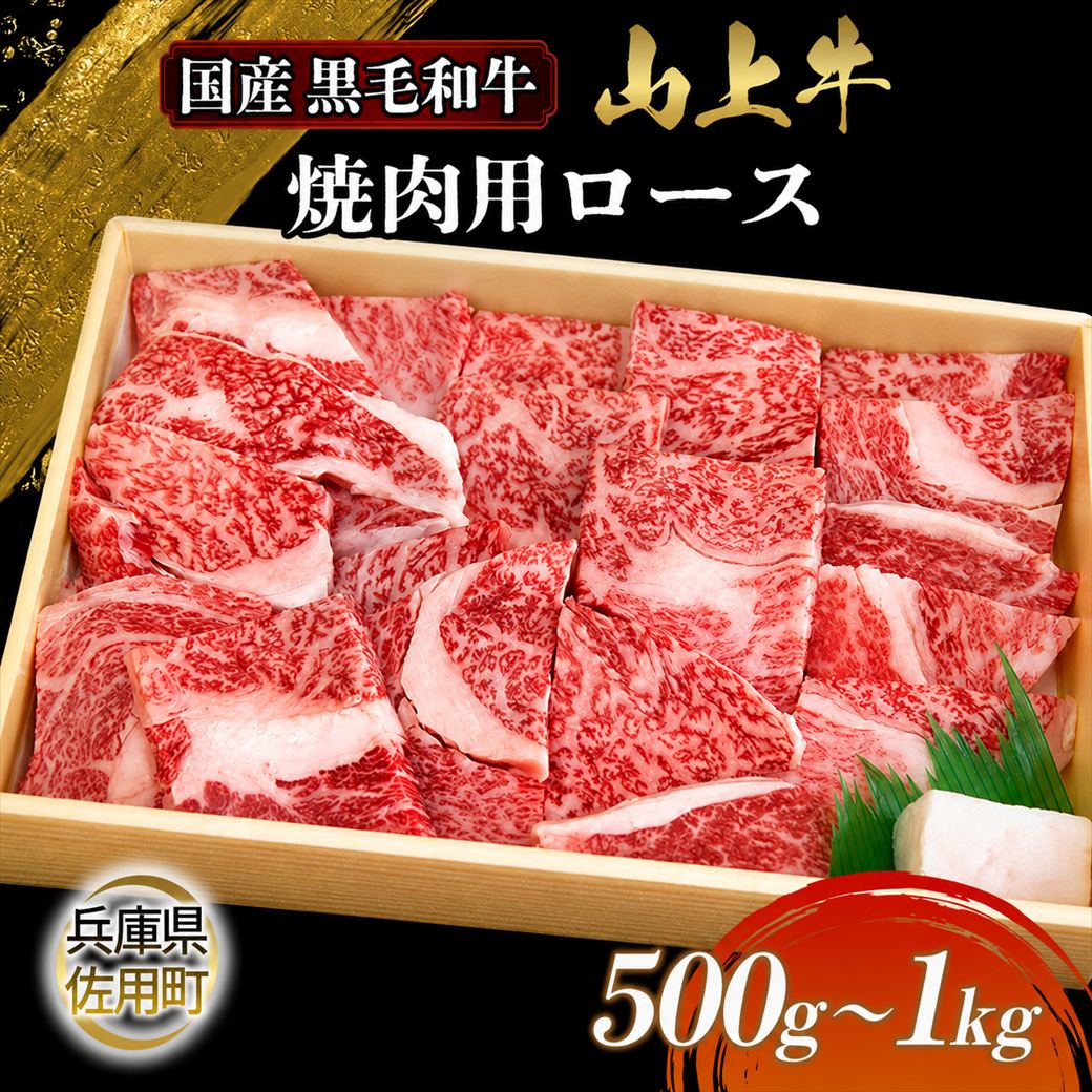 【ふるさと納税】【牧場直売店】兵庫県産黒毛和牛 焼肉用ロース 500g 1kg 牛肉 国産牛 山上牛|兵庫県佐用町