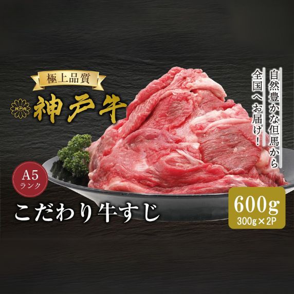 【ふるさと納税】神戸牛 牛すじ 【600g(300g×2P)】冷凍 牛肉 すじ産地直送 牛スジ肉 国産 小分け 2パック 煮込み カレー 焼肉 和牛 和牛 お肉 肉 黒毛和牛 国産牛 神戸ビーフ KOBE BEEF 兵庫県 但馬 神戸 香美町 美方 小代 平山牛舗 61-15 送料無料|兵庫県香美町
