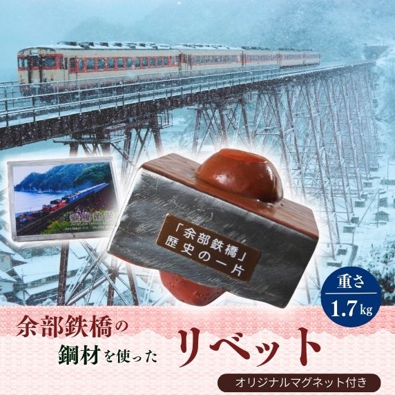 【ふるさと納税】余部鉄橋鋼材 リベット・オリジナルマグネット 書道 習字 文鎮 書鎮 一点物 文房具 重り 余部鉄橋 グッズ 鉄道 電車 列車 空の駅 土木遺産 ディーゼル特急「はまかぜ」 兵庫県 香美町 23-03