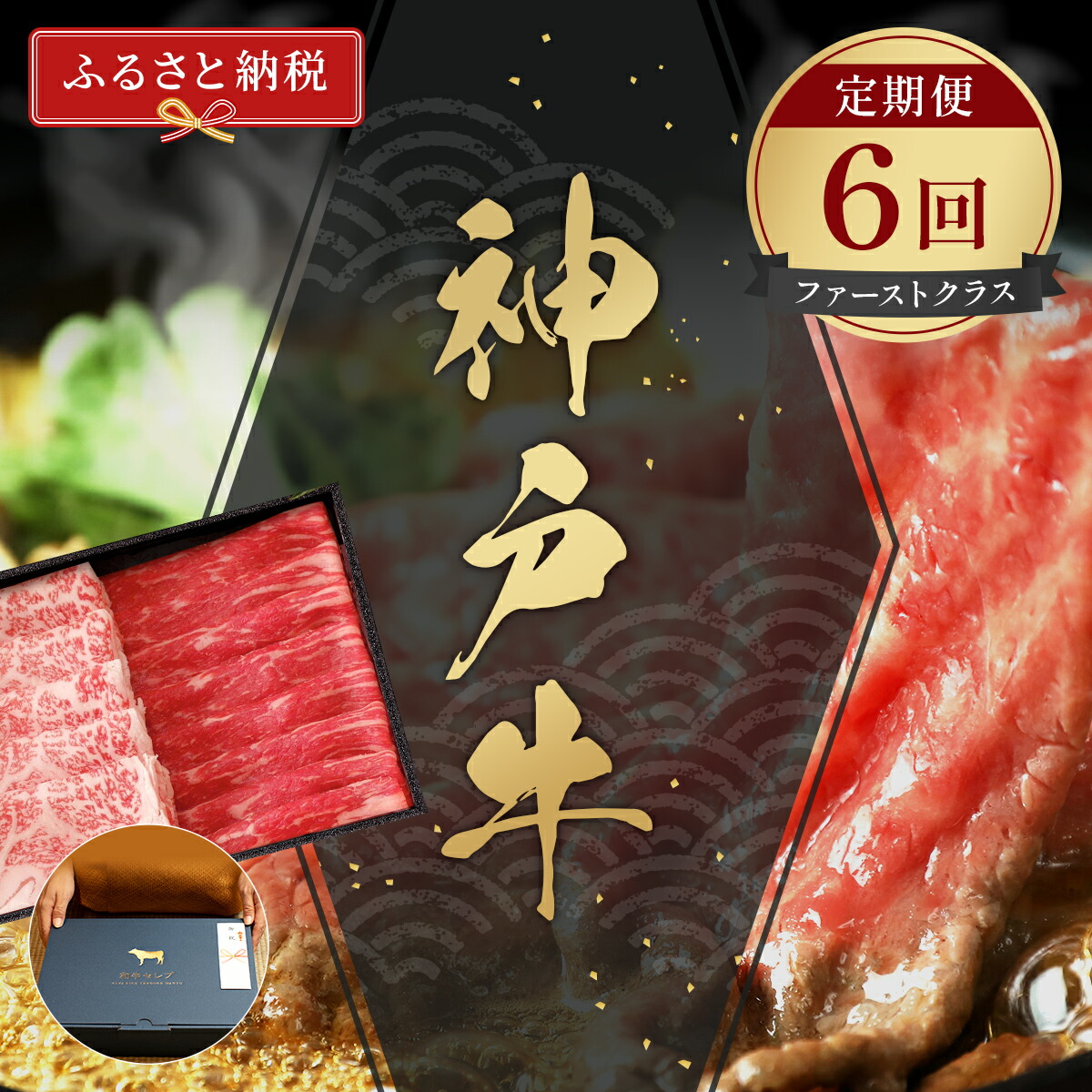 【ふるさと納税】＼厳選した美味しい神戸ビーフ／ 神戸牛 定期便「ファーストクラス」（定期便全6回 総量5600g）和牛セレブ 冷凍 58-25｜兵庫県香美町 225,000円