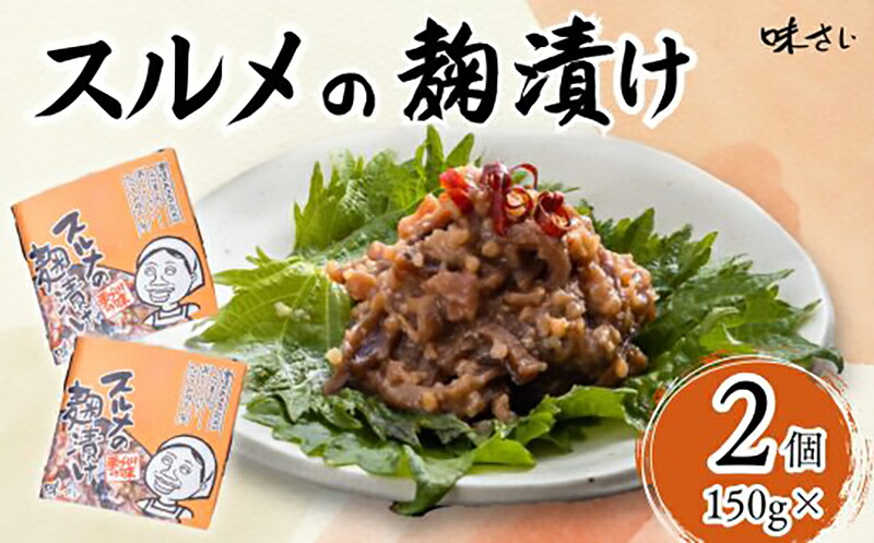 【ふるさと納税】スルメの麹漬け【150g×2個】酒の肴 国産 おつまみ お酒のあて ご飯のお供 お茶漬け 肉厚 旨味 珍味 保存食 伝統食 するめ 魚 魚介類 いか イカ するめいか スルメイカ 保存食 伝統食 するめ 人気 麹漬け 送料無料 36-0 7,400円