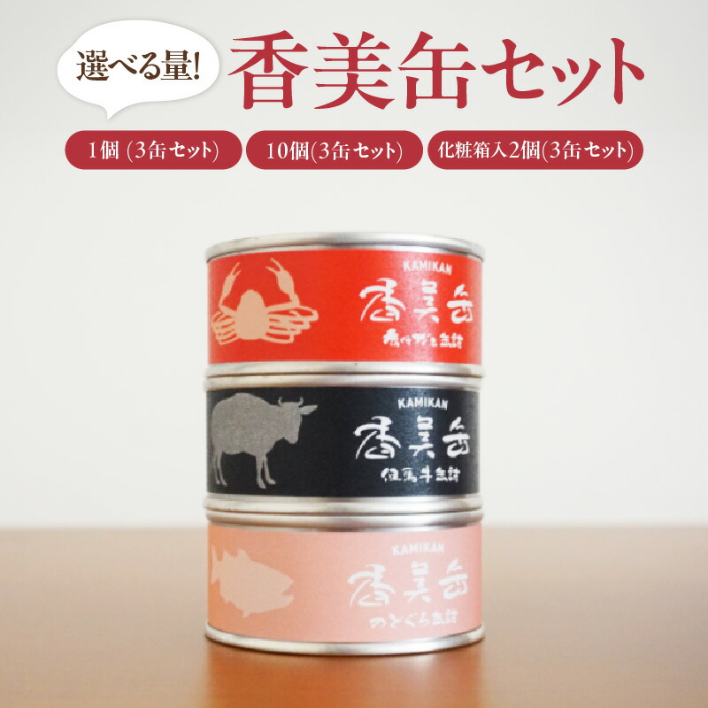 【ふるさと納税】海山の幸を使った豪華な缶詰3点セット【選べるセット数】香美缶 缶詰 3種 セット カニ缶 ずわい蟹 但馬牛 のどぐろ ズワイガニ 蟹 カニ 加工食品 魚貝類 紅ズワイガニ ほぐし身 味付缶 保存食 常備食 非常食 備蓄 キャンプ 48-01 48-02 48-07 送料無料
