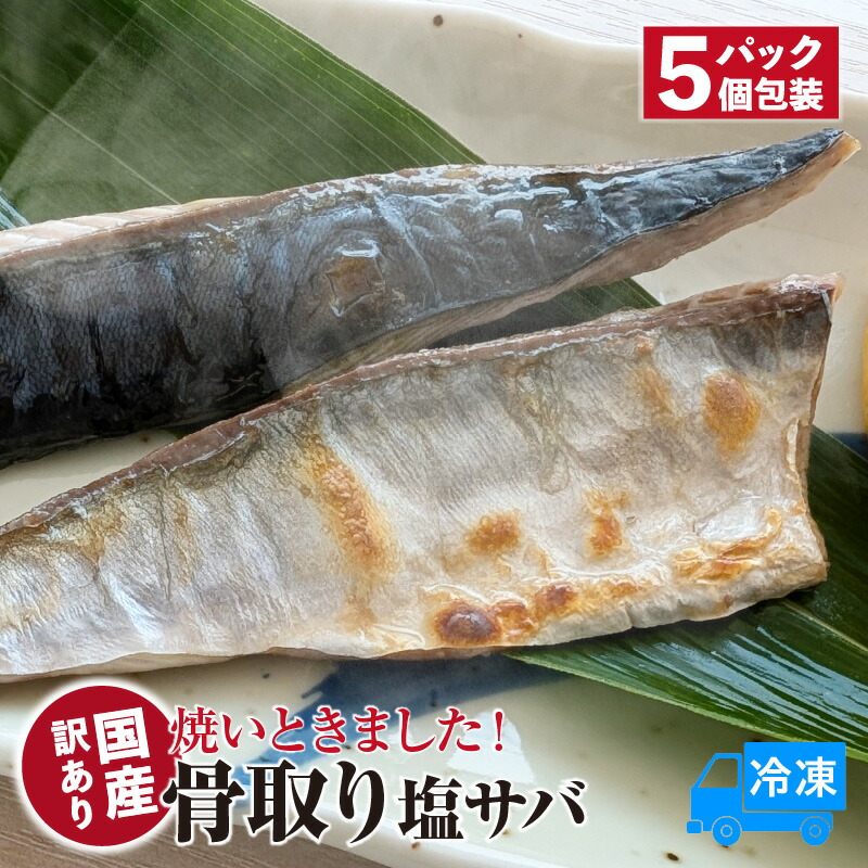 【ふるさと納税】【訳あり】＼焼いときました!／ 国産 骨取り塩サバ【5パック】レンチン 冷凍 高鮮度3D凍結 個包装 無添加 下処理不要 簡単調理 鮮度抜群 塩サバ 魚料理 兵庫県 香美町 国産 74-30 送料無料 10,500円