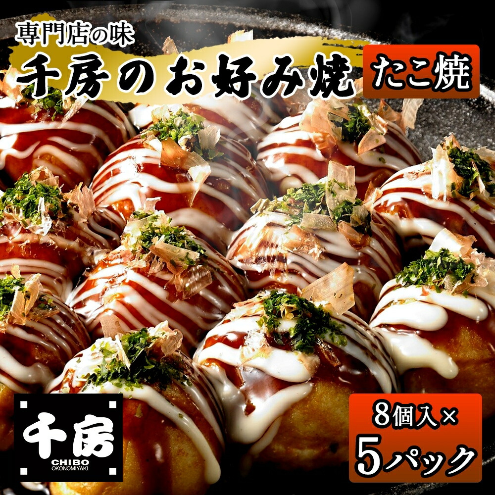 【ふるさと納税】 千房 たこ焼き セット 専用ソース付き 【8個入り×5袋】 本場 大阪 レンジで温めるだけ 簡単調理 名店のたこ焼き 千房 人気 グルメ お取り寄せ 兵庫県 香美町 香住 粉もの 手焼き 惣菜 冷凍 64-08 送料無料|兵庫県香美町