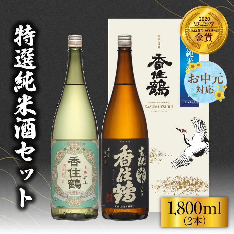 【ふるさと納税】【お中元☆ 外熨斗対応可能】香住鶴 特撰純米酒 セット【1800ml&times;2本】 純米大吟醸 山廃 生・瞼 日本酒 飲み比べ 酒 人気返礼品 山田錦 純米 ぬる燗 冷酒 晩酌 贈答 お取り寄せ グルメ お祝い事に 清酒 兵庫県 香美町 返礼品 15-19-01 送料無料｜兵庫県香美町