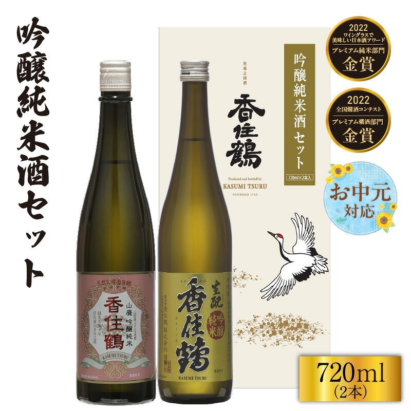 【ふるさと納税】【お中元☆ 外熨斗対応可能】香住鶴 吟醸純米酒 セット【720ml&times;2本】日本酒 吟醸純米 山廃 生もと 飲み比べ 酒 人気返礼品 山田錦 純米 ぬる燗 常温 冷酒 晩酌 贈答 お取り寄せ グルメ お祝い事に 清酒 兵庫県 香美町 返礼品 15-20-01 送料無料｜兵庫県香美町