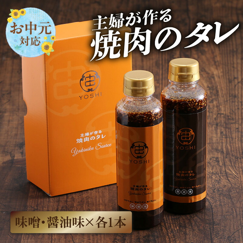 【ふるさと納税】【お中元☆ 内熨斗/外熨斗対応可能】【主婦が作る焼肉のタレ YOSHI ギフトセット 醤油味1本 味噌味1本】 発送目安:入金確認後順次発送 焼肉のたれ タレ 甘口 中辛 万能だれ 万能ダレ 手作り てづくり 調味料 兵庫県 香美町 やまざと 65-01-01|兵庫県香美町