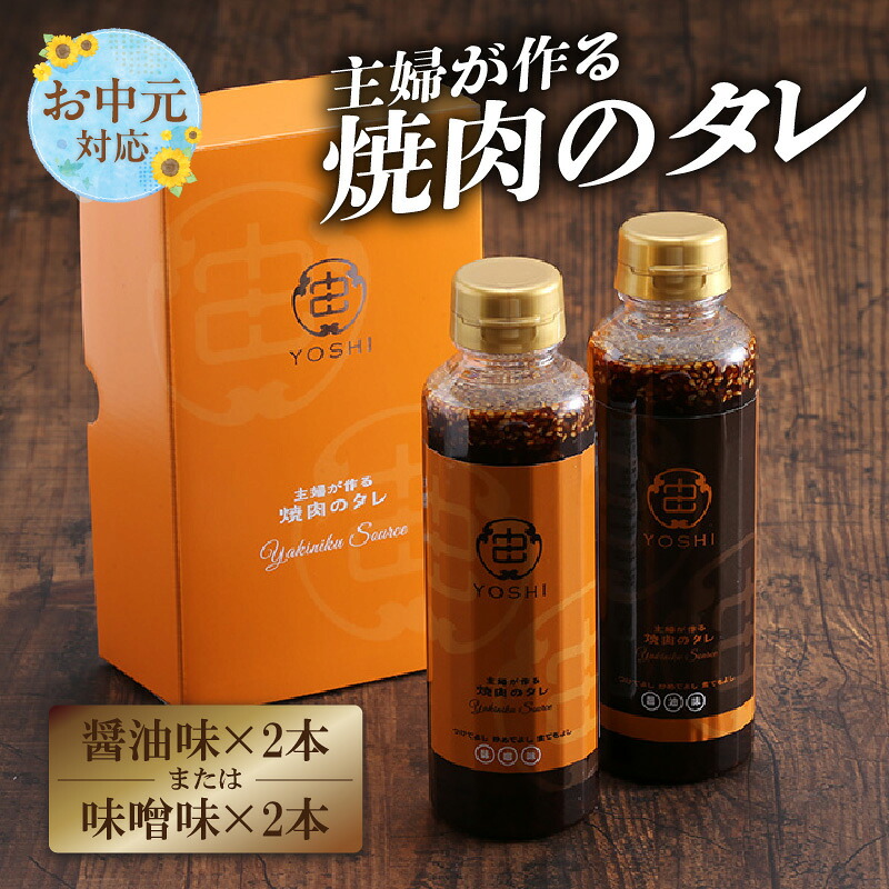 【ふるさと納税】【お中元☆ 内熨斗／外熨斗対応可能】主婦が作る焼肉のタレ 2本 【選べるお味！（醤油味・味噌味）】YOSHI ギフトセット 焼肉のたれ タレ 甘口 万能だれ 万能ダレ 手作り 調味料 醤油味 味噌味 たれ 万能たれ 兵庫県 香美町 やまざと 送料無料 65-02-01｜兵庫県香美町