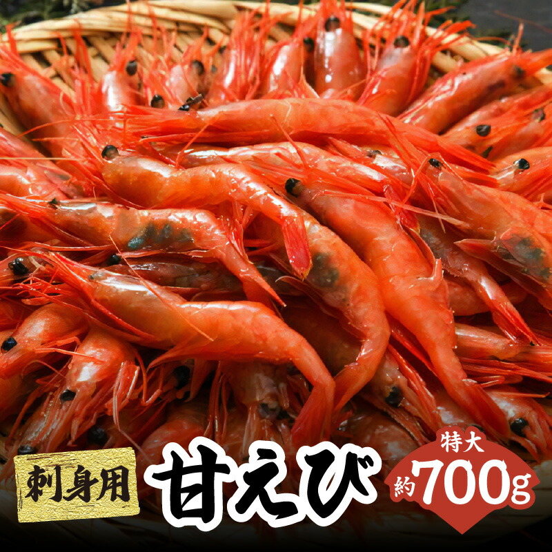 【ふるさと納税】船内瞬間冷凍 鮮度抜群の大きい甘エビ (30～40尾) 約700g 天然 甘えび 刺身用 送料無料 甘海老 特大 直送 瞬間冷凍 えび 海老 甘海老 刺し身 お刺身 あまえび 国産 たっぷり 刺身 丼 海鮮 魚介類 大きい 御贈答 ギフト 新鮮 冷凍  (卵 子なし 無選別) 33-04