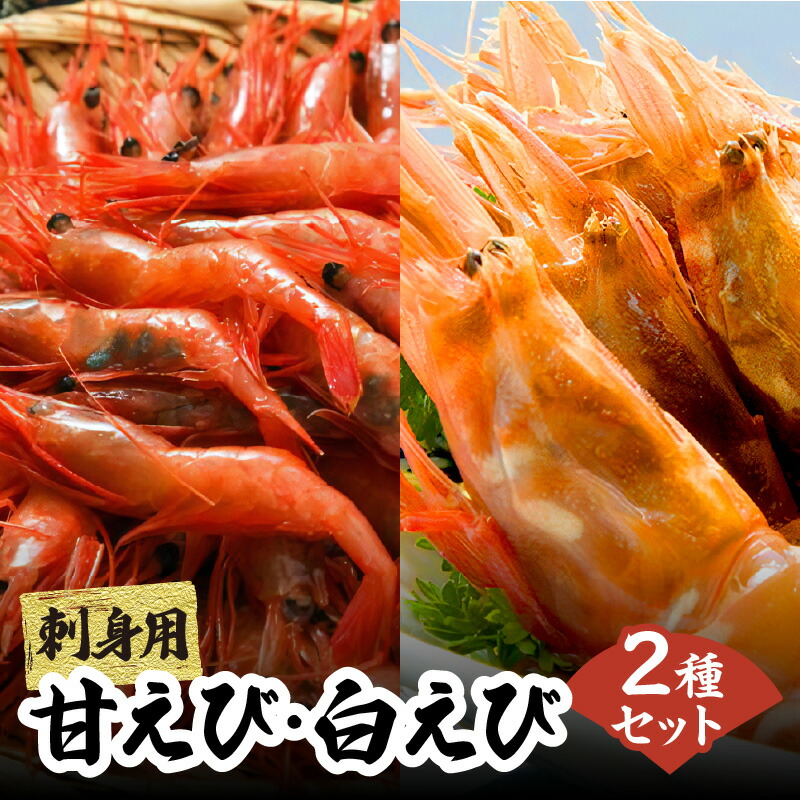 【ふるさと納税】甘エビ・白エビ 食べ比べ 2種セット 800g×2 計1.6kg 天然 甘えび 刺身用 送料無料 甘海老 白海老 国産 特大 直送 刺身 えび 海老 しろえび しらえび グルメ 海鮮丼 手巻き寿司 あまえび 海鮮 大きい ギフト 母の日 プレゼント  瞬間冷凍  (卵 無選別) 33-09