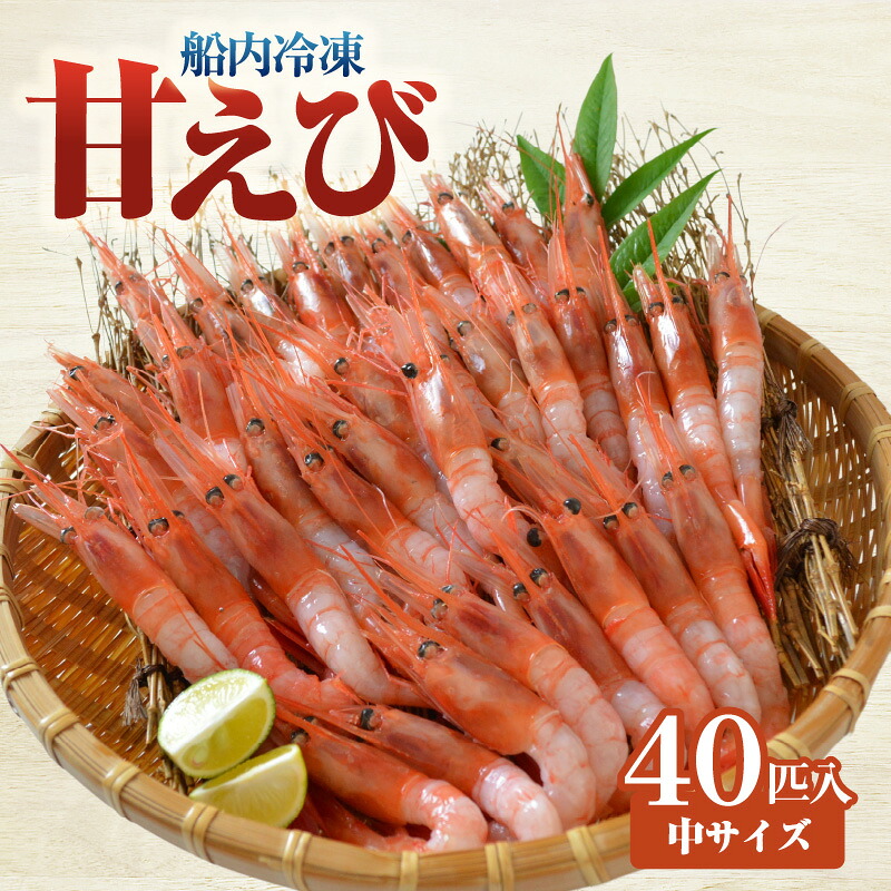 【ふるさと納税】甘えび（あかえび）中サイズ40匹入り 700ｇ前後 冷凍 兵庫県香住産 日本海 鮮度抜群 甘えび えび エビ 刺身 急速冷凍 産地直送 香美町 山陰 国産 海鮮 魚や HARATOKU 56-02