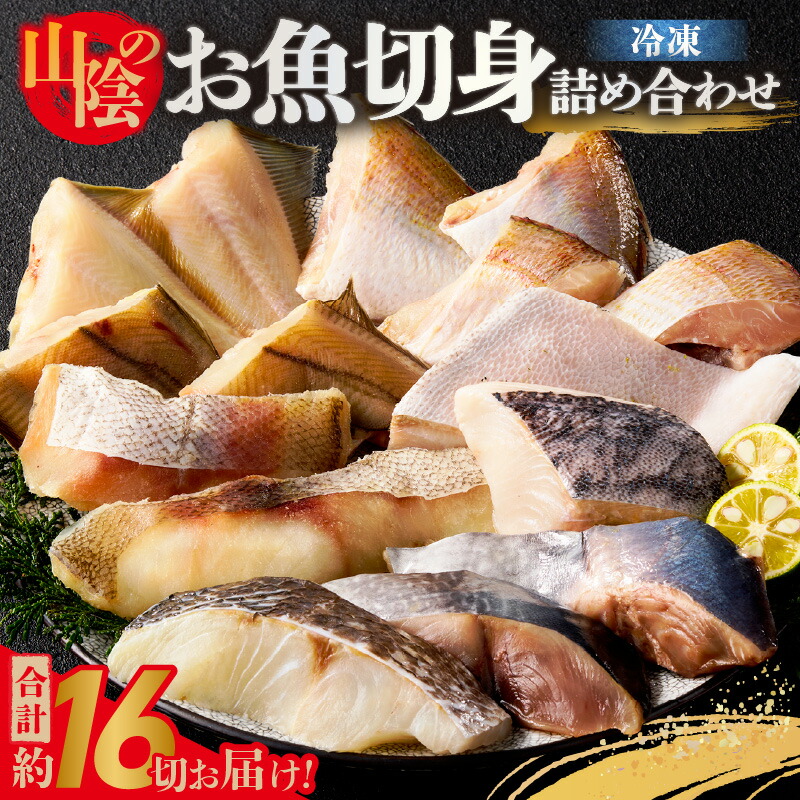 【ふるさと納税】山陰のお魚切身【 詰め合わせ】ヨコワ 真鯛 真鱈 シイラ スズキ 赤カレイ チダイ 日本海の恵み 産地直送 魚 海鮮 魚料理 簡単調理 下処理不要 人気の返礼品 グルメ お取り寄せ ※食べ方しおり付※ 香美町 冷凍 74-10 送料無料