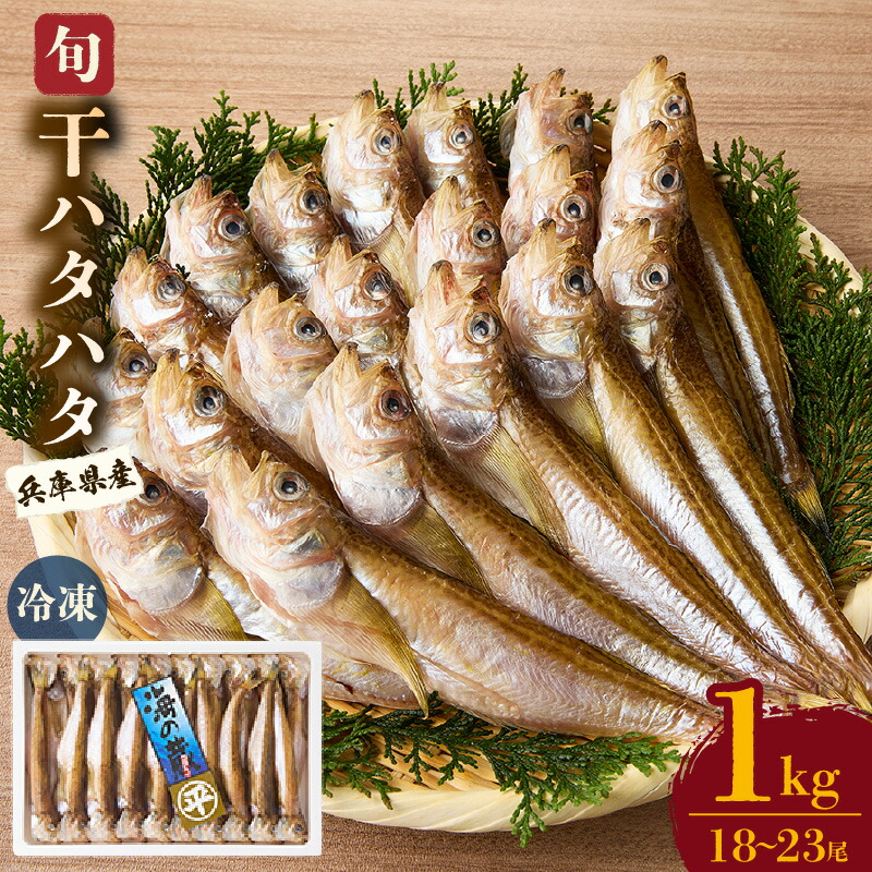【ふるさと納税】☆高評価レビュー返礼品☆ 干 ハタハタ 1kg 18~23尾 ギフト 一夜干し ハタハタ詰合わせ 干物 ひもの 詰め合わせ 干物ギフト はたはた 酒 おつまみ 父の日 人気 おうち時間 簡単 お手軽 冷凍 魚 海鮮 魚介類 無着色 国産 お歳暮 冷凍 送料無料|兵庫県香美町