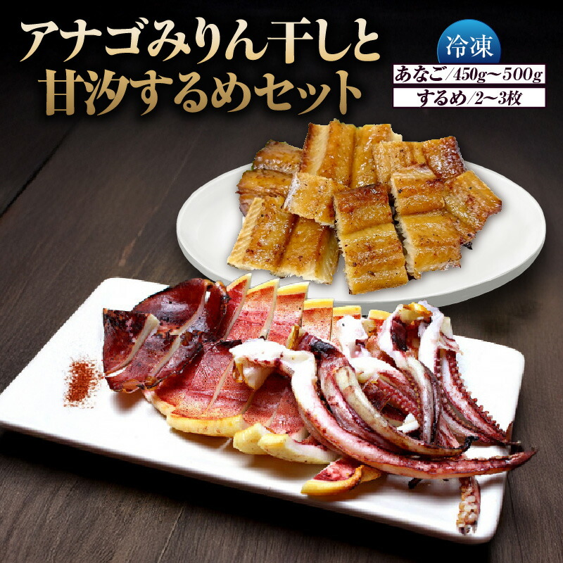 【ふるさと納税】アナゴ みりん干し 一夜干し するめ セット 【アナゴみりん干し 450g～500g／一夜干しするめ 200～250g】 冷凍 晩酌 おつまみ 詰め合わせ 穴子 あなご スルメイカ イカ 酒 魚 肴 あて 父の日 産地直送 御中元 御歳暮 食べ比べ 兵庫県 香美町 33-10 送料無料｜兵庫県香美町