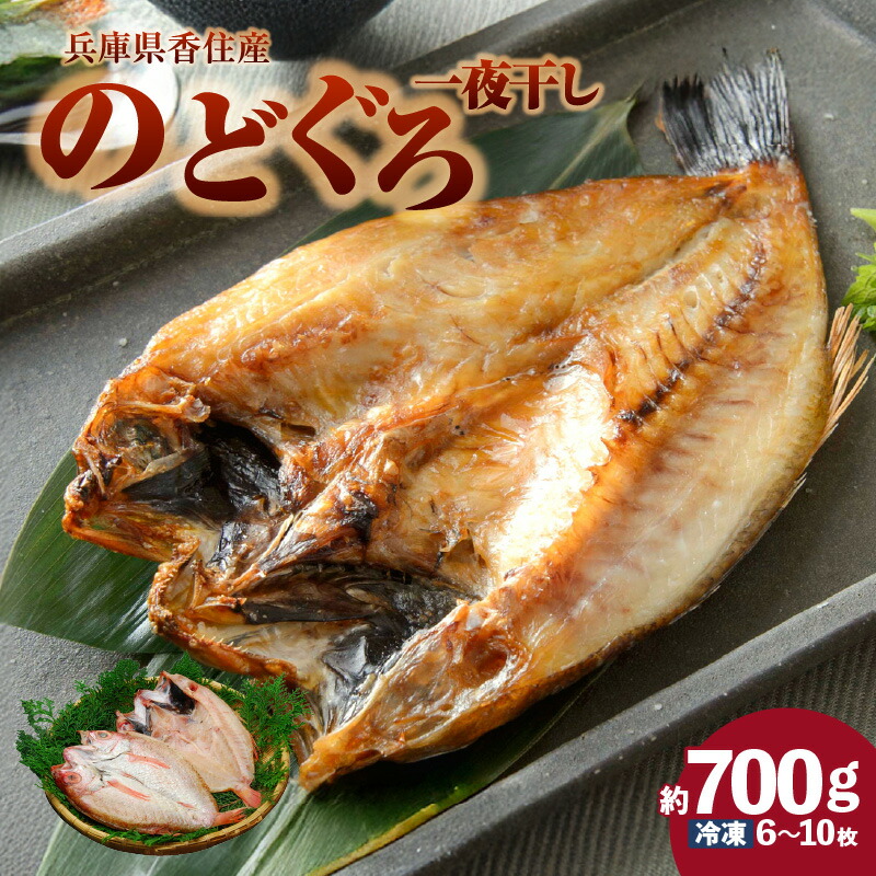 【ふるさと納税】兵庫県香住産 天然 のどぐろ一夜干 約700g（6~10枚）高級魚 一夜干し 贈答 内祝い 海鮮 ノドグロ のど黒 6~10尾 新鮮 白身魚 魚 父の日 母の日 グルメ 煮付け 唐揚げ フライ 香住産 冷凍 兵庫県 香美町 宿院商店 33-15