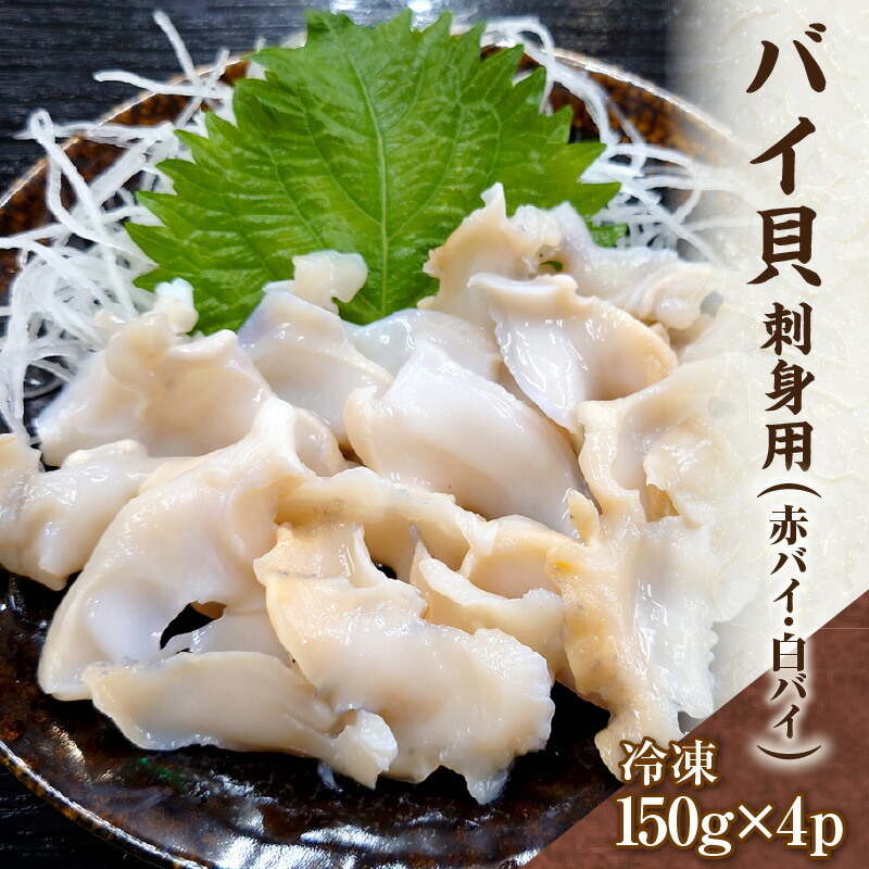 【ふるさと納税】＼解凍しすぐ食べれる／ 刺身用 バイ貝 2種 セット150g×4P 冷凍 赤バイ エゾボラモドキ 白バイ エッチュウバイ 600g 調理済み 海鮮 魚介類 魚貝類 おつまみ 酒の肴 高タンパク 低脂肪 切身 煮つけ 炒め物 酢の物 香美町 宿院商店 兵庫県香住産 33-17