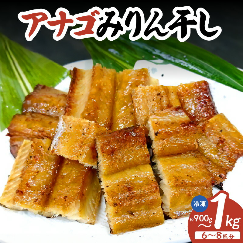 【ふるさと納税】 アナゴ みりん干し 【約900～1kg】 穴子 あなご 甘辛 みりん干し 干物 グルメ ごはん ご飯 魚 海鮮 旨味 たっぷり つまみ お酒 肴 あて アテ グルメ お取り寄せ 日本酒 海の幸 香住 柴山 兵庫県 香美町 冷凍便 33-44 送料無料｜兵庫県香美町