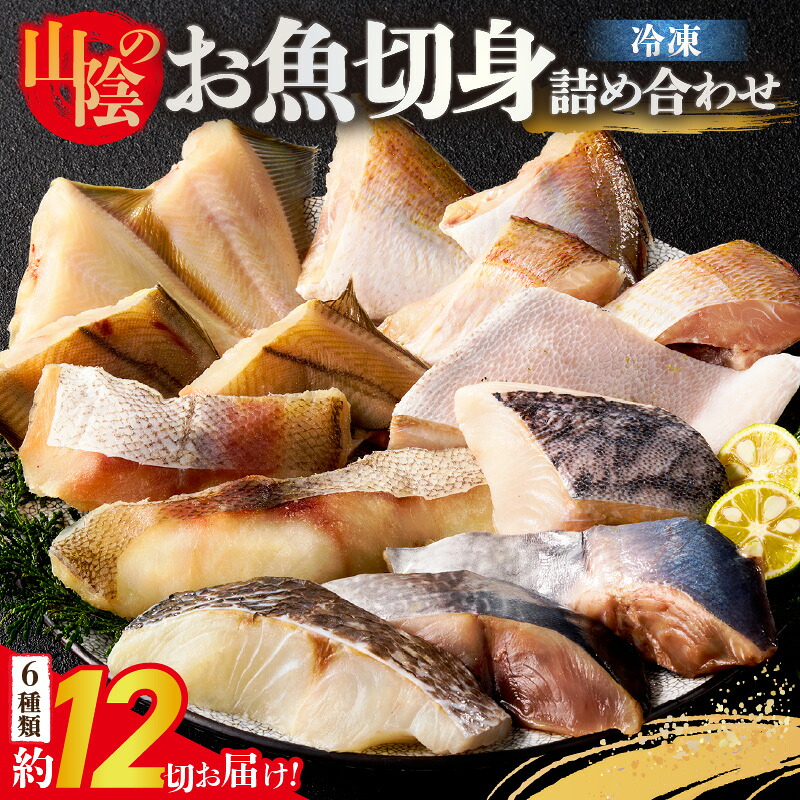【楽天市場】【ふるさと納税】 山陰のお魚 切身 詰め合わせ 【6種類・合計約12切】 ヨコワ 真鯛 真鱈 シイラ スズキ 赤カレイ チダイ 日本海 魚 海鮮 魚料理 簡単 手軽 便利 調理 アレンジ 下処理不要 人気 おすすめ 返礼品 ※食べ方しおり付※ 兵庫県 香美町 冷凍 74-10 送料無料:兵庫県香美町