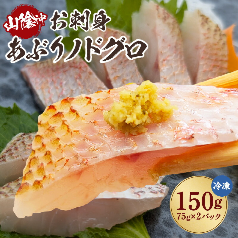 【ふるさと納税】山陰沖 お刺身用 あぶり ノドグロ【2パック】高級魚 アカムツ 生食用 冷凍 山陰沖産 ノドグロ 刺身用 炙り 魚 刺身 炙り おつまみ 肴 新鮮 のどぐろ 下処理済 海の幸 グルメ 香美町 冷凍便 74-15 送料無料