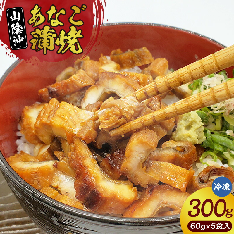 【ふるさと納税】＼山米鮮魚製／山陰沖のきざみ伝助あなご蒲焼丼【60g×5食入】よく脂がのった穴子を蒲焼にしました！ 穴子 蒲焼 香ばしい アナゴ 人気グルメ 温めるだけ 簡単調理 刻み 海の幸 日本食 グルメ 香美町 特産 日本海 冷凍便 74-22 送料無料