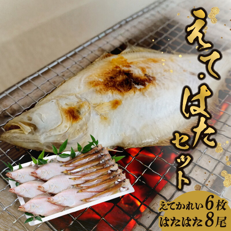 【ふるさと納税】 えてかれい はたはた セット 【エテカレイ6枚・ハタハタ8尾】 冷凍 国産 香住産 旬 一夜干し BBQ 干物 おつまみ 脂 厳選 伝統 手作業 大人気 おすすめ 兵庫県 香美町 香住 柴山 山陰 蔵平水産 08-01 送料無料｜兵庫県香美町