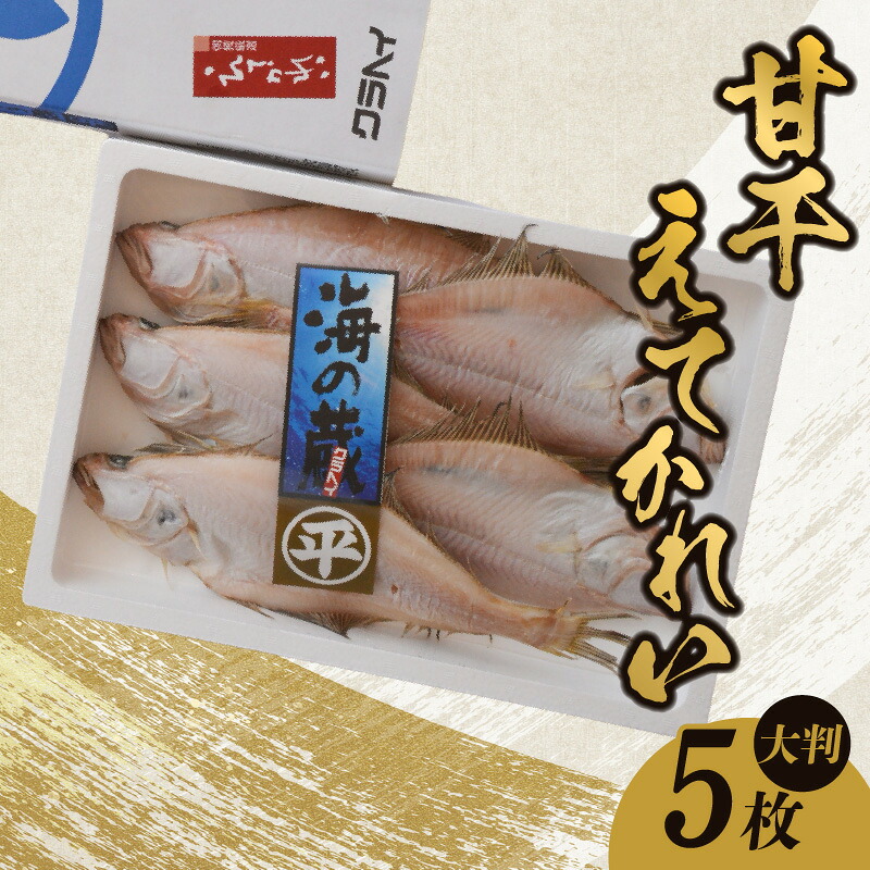 【ふるさと納税】えてかれい 大判 5枚 甘干えてかれい 約900g 一夜干し カレイ 詰合わせ ギフト 干物 詰め合わせ 干しカレイ 魚 イテカレイ お歳暮 ひもの 焼き魚 干物ギフト 酒 おつまみ 父の日 人気 魚介類 保存料無添加 無着色 国産 五つ星ひょうご 冷凍 送料無料｜兵庫県香美町