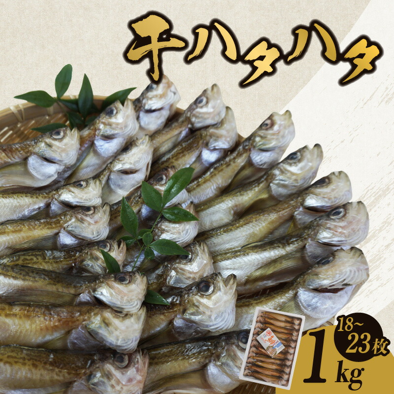 【ふるさと納税】干 ハタハタ 1kg 18～23尾 ギフト 一夜干し ハタハタ詰合わせ 干物 ひもの 詰め合わせ 干物ギフト はたはた 酒 おつまみ 父の日 人気 おうち時間 簡単 お手軽 冷凍 魚 海鮮 魚介類 無着色 国産 お歳暮 冷凍  送料無料