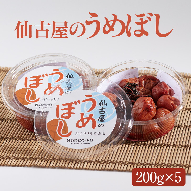 【ふるさと納税】仙古屋のうめぼし 1kg (200g×5個) ご入金確認後、順次発送 送料無料 無添加 すっぱい 昔ながら 梅干し ウメボシ 独自製法 天日干し 自家製梅 赤しそ 食塩のみ 梅干 酸っぱい 甘くない うめ 梅 お米 おにぎり 焼酎 梅酒 Senco-ya せんこや 42-04|兵庫県香美町