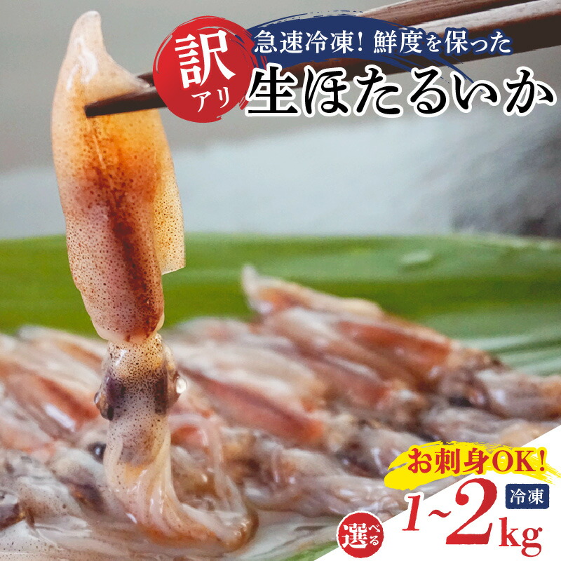【ふるさと納税】☆高評価レビュー返礼品☆ 訳あり 生ほたるいか 小分けパック（1パック250g）【選べる容量 1kg・1.5kg・2kg】数量限定 ホタルイカ 冷凍 サイズ 不揃い いか 刺身 生食 胴体と足が離れている場合あり 兵庫県 香美町 香住産 07-02 送料無料