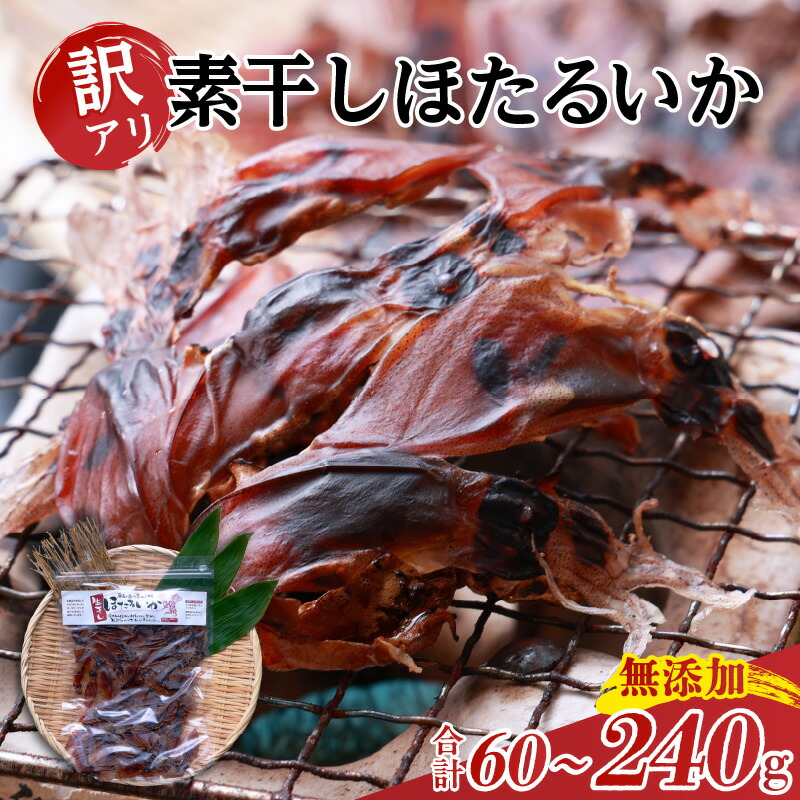 【ふるさと納税】☆高評価レビュー☆【訳あり】兵庫県 香住産 ほたるいか 素干し 【選べる容量】 ホタルイカ 姿干し 不揃い 規格外 素干し 干物 あて 酒の肴 珍味 海鮮 おつまみ 蛍烏賊 ライター 炙り 父の日 お取り寄せ ご当地 グルメ 特産 常温 保存 メール便 送料無料