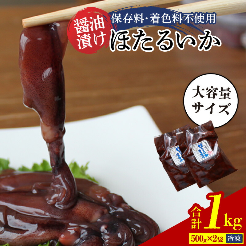 【ふるさと納税】☆高評価レビュー☆ 濃厚 ほたるいか 沖漬け 醤油漬け 1kg 500g×2 保存料・着色料不使用 酒 つまみ 酒の肴 日本酒 ビール おつまみ おかず ご飯のお供 ホタルイカ イカ 烏賊 沖漬け 醤油漬け 珍味 おつまみ 水産 訳あり (小分けになっていない) 送料無料