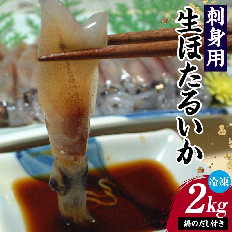 【ふるさと納税】刺身用 生ほたるいか 2kg 鍋のだし100ml×1 付き 送料無料 ホタルイカ 冷凍 兵庫県 香住産 蛍烏賊 家飲み 珍味 海鮮 刺身 刺し身 生食 いか イカ しゃぶしゃぶ 醤油漬け お取り寄せ グルメ ギフト プレゼント 食べ物 33-01