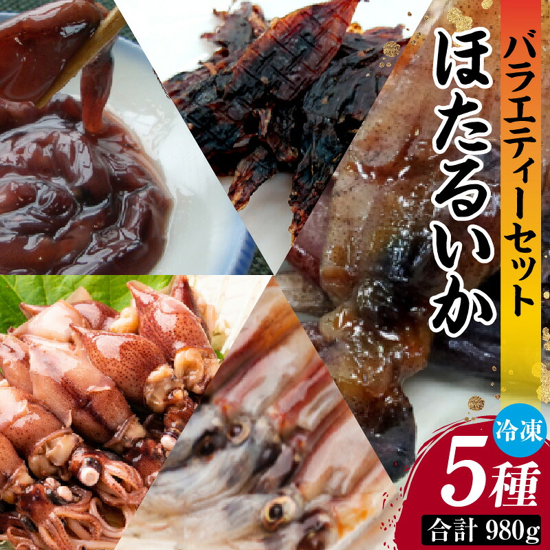 【ふるさと納税】ホタルイカ バラエティーセット 5種 【計980g】 素干し ほたるいか 刺身用 みりん干し 干物 沖漬け 詰め合わせ 贈答 ギフト 肴 家飲み 珍味 お酒 つまみ 食べ比べ プレゼント 海鮮 敬老の日 お歳暮 冷凍 33-06 送料無料