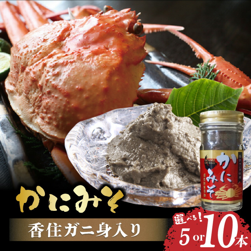 【ふるさと納税】香住ガニ身入り かにみそ 【選べる本数】【50g×5本・10本】 保存料無添加 香住ガニ 身入り 常温  ベニズワイガニとズワイガニのカニ味噌をブレンド おつまみセット 蟹 味噌 蟹みそ 肴 ごはんのお供 カニみそ カニ 肴 紅ズワイガニ 日本海フーズ 送料無料