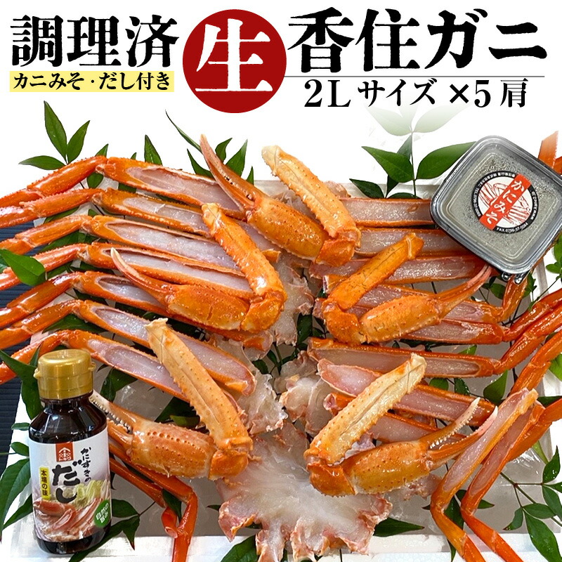 【ふるさと納税】生 香住ガニ 2Lサイズ 5肩 調理済み カニみそ だし付き カニ 香住ガニ ポーション 蟹 海鮮 紅ズワイガニ 脚  蟹爪 肩 カニすき カニ鍋 カニ 足のみ しゃぶしゃぶ かにみそ ゆで蟹 焼きガニ 焼き蟹 香住蟹 香住カニ 兵庫県 香住産 カネニ 冷凍 送料無料