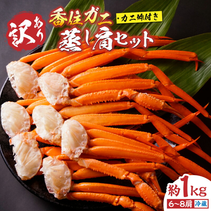 【ふるさと納税】【先行予約】 カニ 訳あり 香住ガニ 肩セット 6～8肩（1.0kg）カニ酢付き R.7.9中旬以降発送予定 身入抜群 規格外 カニ ボイル 蟹 肩 紅ズワイガニ かにしゃぶ 足 脚 カット済 足のみ 調理済み 訳あり（欠足 傷 足折れ 汚れ）冷蔵 モリタ食品 10-17 送料無料