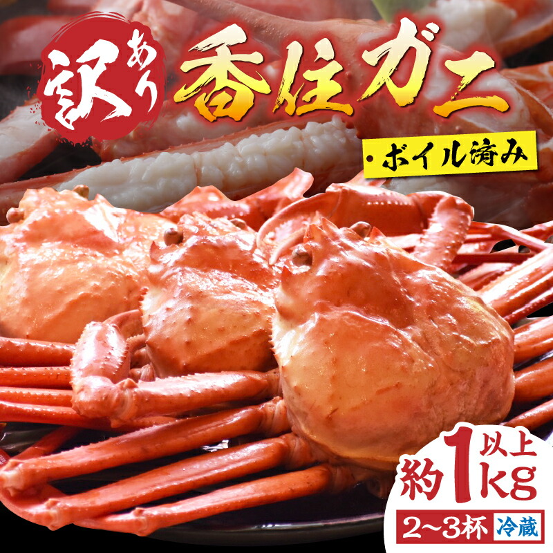 【ふるさと納税】【先行予約】【レビューキャンペーン中！】訳あり 香住ガニ 浜茹で 2～3杯 約1kg以上 冷蔵【R7.9月中旬以降】蟹 かに カニ ボイル 不揃い 姿 紅ズワイガニ カニすき しゃぶしゃぶ カニ鍋 カニしゃぶ カニ爪 脚 規格外（欠足 傷 足折れ 汚れ）19-09 送料無料