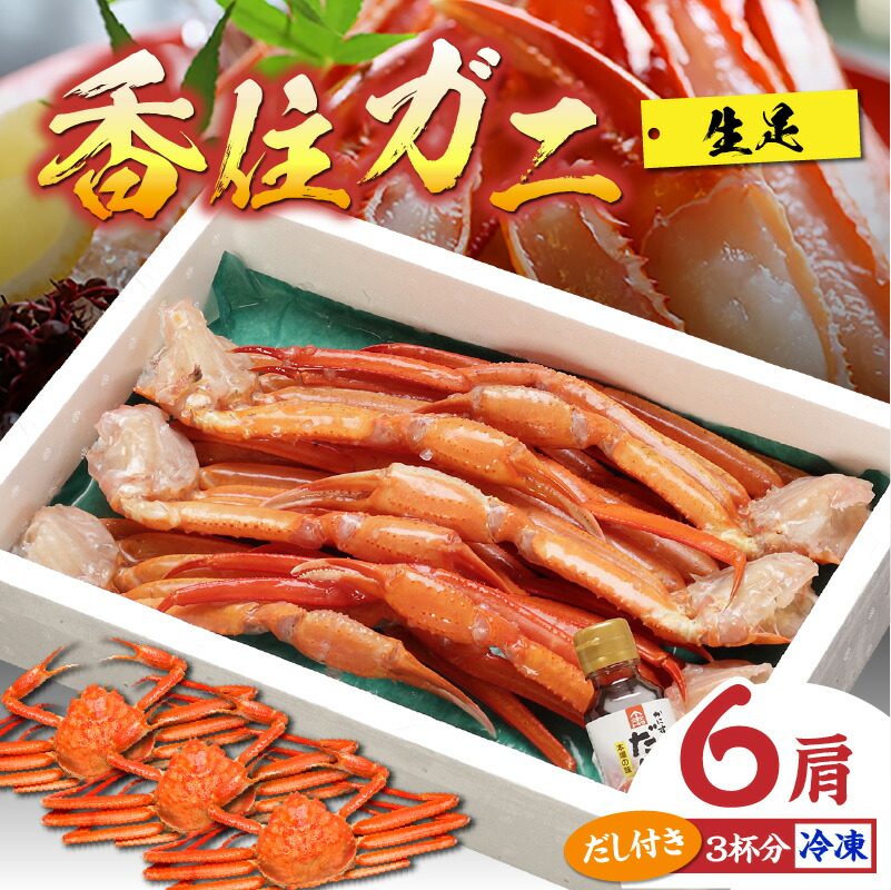 【ふるさと納税】カニ3杯分！カニ 生 6肩 香住ガニ  ダシ付き 蟹 海鮮 かに 国産 紅ズワイガニ 脚 蟹爪 紅ずわいがに 足 蟹しゃぶ かにしゃぶ しゃぶしゃぶ 足のみ かにすき 焼きガニ カニ しゃぶしゃぶ カニすき カニ棒肉 香住蟹 肩 脚肉 生足 兵庫県 香住産 冷凍 送料無料