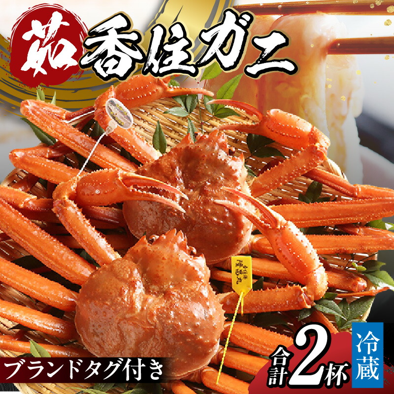【ふるさと納税】【先行予約】香住ガニ タグ付き  2杯 ボイル 送料無料 700g前後×2 1.4kg 令和7年9月中旬以降、カニの水揚げ次第順次発送予定 海鮮 かに 紅ズワイガニ 脚 蟹爪 ギフト かにしゃぶ  カニすき かに鍋 ギフト 鍋 蟹味噌 甲羅焼き 焼きガニ 焼き蟹  兵庫県 11-04