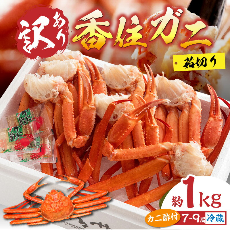 【ふるさと納税】【先行予約】訳あり カニ ボイル 1kg  香住ガニ7~9肩 【令和7年9月中旬以降、カニの水揚げ次第順次発送予定送料】無料 蟹 肩 足 海鮮 かに 紅ズワイガニ 脚 足 不揃い 傷 蟹爪 カニすき かに鍋  香住蟹 肩 棒肉 ポーション 規格外 （欠足 傷 足折れ など）