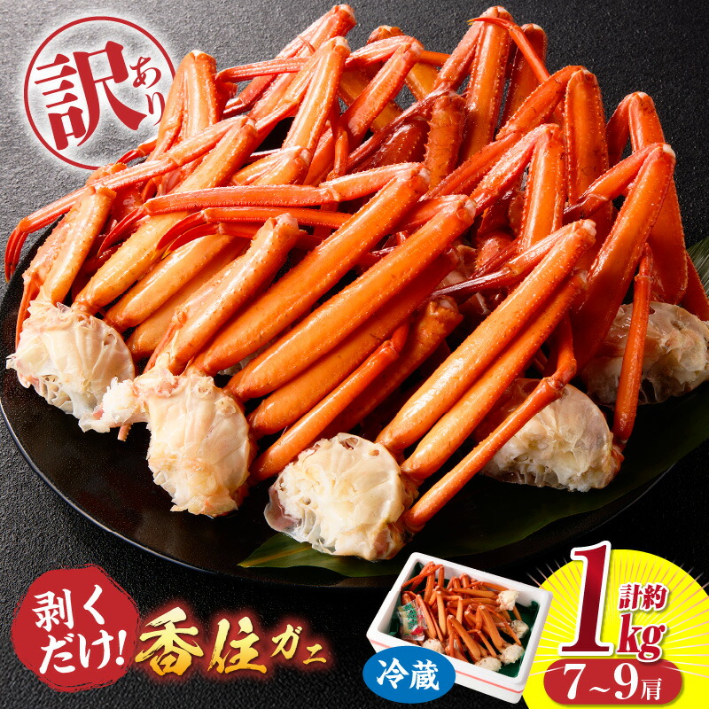 【ふるさと納税】 訳あり カニ ボイル 香住ガニ 【1kg・7～9肩】 蟹 肩 足 海鮮 かに 紅ズワイガニ 脚 足 不揃い 傷 蟹爪 カニすき かに鍋 カニ鍋 香住蟹 ベニズワイ 肩 棒肉 ポーション 規格外 欠足 傷 足折れ 兵庫県 香美町 11-17 送料無料