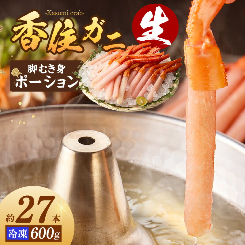【ふるさと納税】生香住ガニ 脚むき身 約27本 約600g ポーション カニ  香住港で水揚げ しゃぶしゃぶ かにしゃぶ カニ鍋 蟹 カニ ベニズワイガニ 紅ズワイガニ 強い甘み 兵庫県 香美町 香住 マルヨ食品 マルヨダイレクト 冷凍 17-25