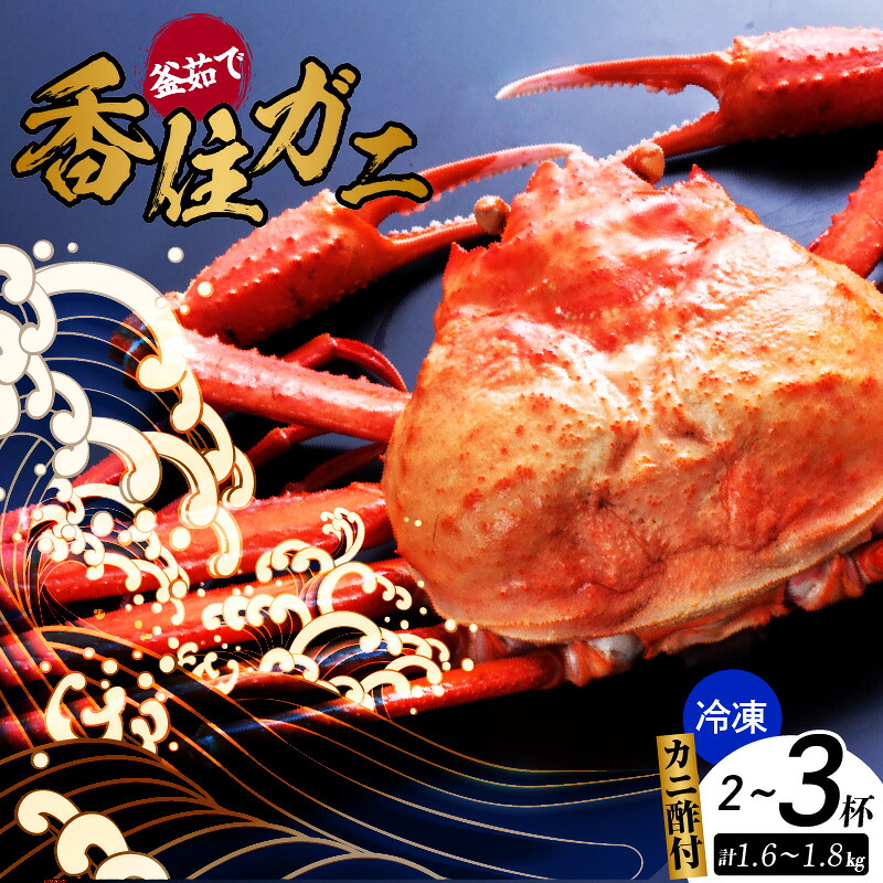 【ふるさと納税】釜茹で香住ガニ 2～3杯【1.6～1.8kg分】【カニ酢 3袋付】 冷凍でお届け 配送日時指定可 香住がに 紅ズワイガニ ボイル 兵庫県 香美町 香住 かに ご馳走 蟹 グルメ 冬の味覚 美味しい 人気返礼品 送料無料