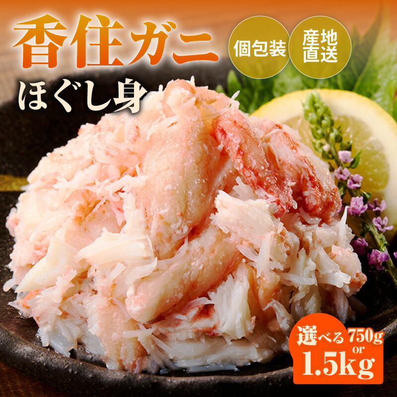 【ふるさと納税】☆高評価レビュー☆ 香住ガニほぐし身《250g／1パック》 産地直送【選べる内容量 6パック・3パック】 パック 解凍も簡単 お好きな量だけ カニ身 そのまま酢やポン酢で 海鮮丼 紅ズワイガニ かに カニ ほぐし 兵庫県 香美町 51-09 51-10 送料無料｜兵庫県香美町