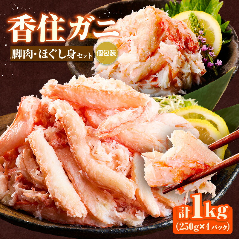 【ふるさと納税】【香住ガニ 脚肉・ほぐし身 計4パック 1kgセット 冷凍】 お好きな量だけカニ身が楽しめます 大人気 兵庫県 香美町 香住 かに 脚 爪 身 ほぐし むき身 海鮮丼 パスタ 天津飯など召し上がり方自由自在 ハマダセイ 27000円 51-13
