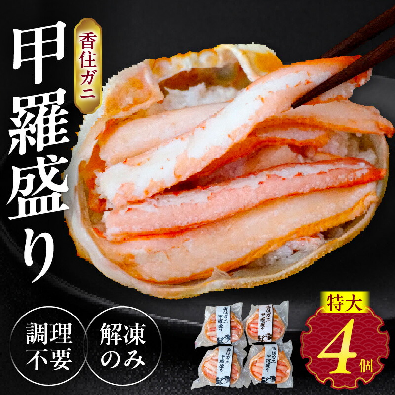 【ふるさと納税】 カニ 香住がに 甲羅盛り 紅ズワイガニ 【約160g×4個 （甲羅重量除く）】【 カニ酢 付 】ボイル ズワイガニ 香住ガニ かに 爪 ほぐし身 ポーション かに身 むき身 海鮮 カニ甲羅盛り 蟹甲羅盛り グルメ 蒸し スチーム 蟹 香住蟹 冷凍 モリタ食品 送料無料