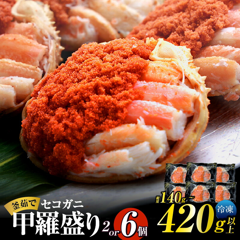 楽天市場】【ふるさと納税】《TVで紹介！》セコガニ 釜茹で 甲羅盛り