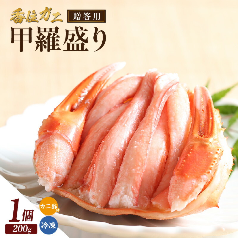 【ふるさと納税】贈答用 香住ガニ 甲羅盛り【200g&times;1個】 甲羅盛 ベニズワイガニ 香住蟹 かに グルメ 贈答品 お取り寄せ 日本海 ギフト 贈り物 贈答 プレゼント お祝い ごちそう 和食 兵庫県 香美町 人気 返礼品 冷凍便 11-21 送料無料｜兵庫県香美町