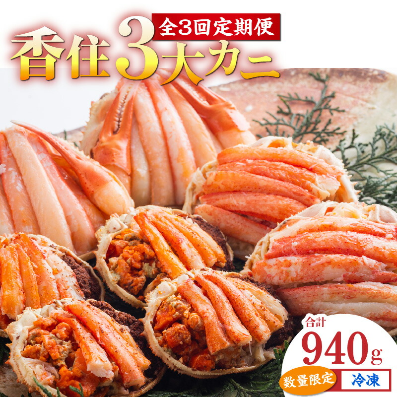【ふるさと納税】香住3大カニの甲羅盛り【定期便 全3回】香美町で水揚げされる3大ガニの香住ガニ・セコガニ・松葉がにを贅沢な甲羅盛りに！ 甲羅盛 香住ガニ セコガニ 松葉がに 海の幸 食べ比べ グルメ お取り寄せ 味比べ かに 紅ズワイガニ カニ身 冷凍食品 11-31 送料無料