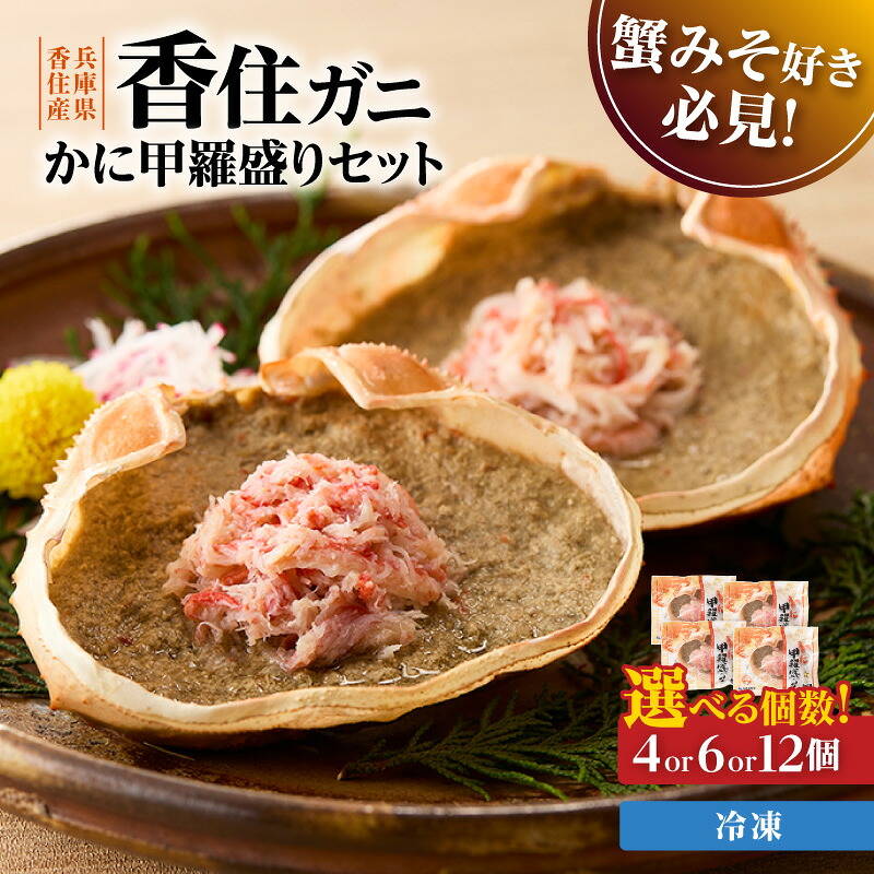 【ふるさと納税】かに甲羅盛りセット【選べる個数 / 4個・6個・12個】 産地直送 香住ガニ原料 レンジ対応の特殊パック 温かい甲羅盛り 手軽にお召し上がり下さい 紅ズワイガニ 兵庫県 香美町 香住 カニ 甲羅盛り ハマダセイ 51-06 送料無料